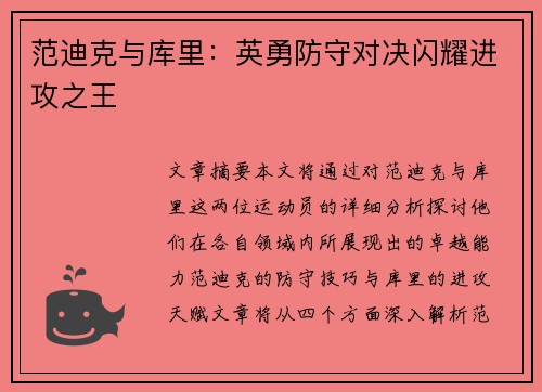 范迪克与库里：英勇防守对决闪耀进攻之王