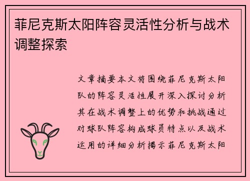 菲尼克斯太阳阵容灵活性分析与战术调整探索