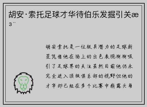 胡安·索托足球才华待伯乐发掘引关注