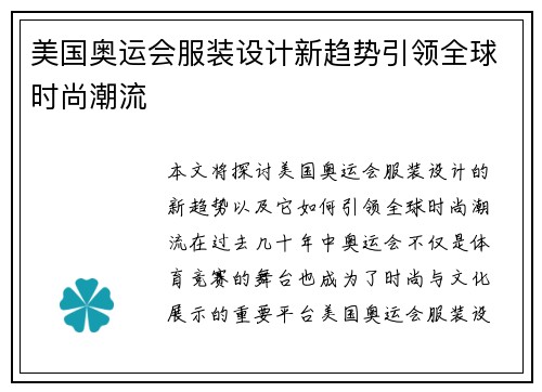 美国奥运会服装设计新趋势引领全球时尚潮流
