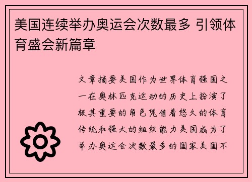 美国连续举办奥运会次数最多 引领体育盛会新篇章