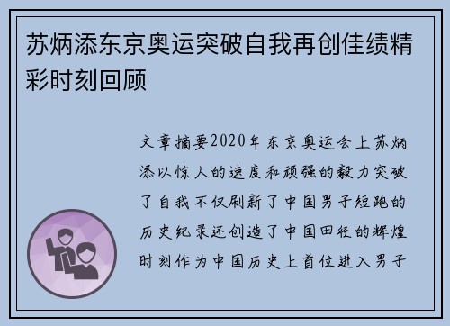 苏炳添东京奥运突破自我再创佳绩精彩时刻回顾