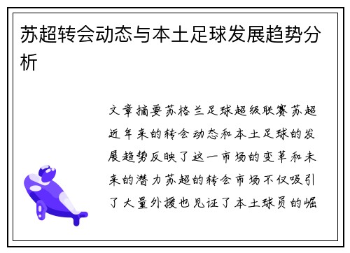 苏超转会动态与本土足球发展趋势分析