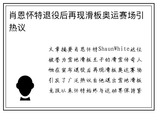 肖恩怀特退役后再现滑板奥运赛场引热议