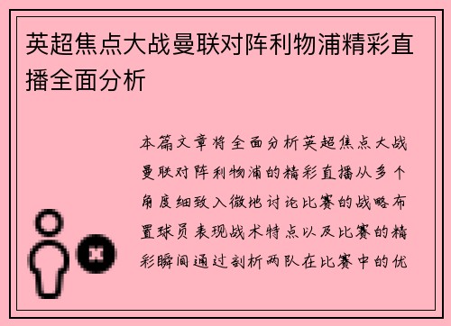 英超焦点大战曼联对阵利物浦精彩直播全面分析