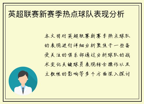 英超联赛新赛季热点球队表现分析