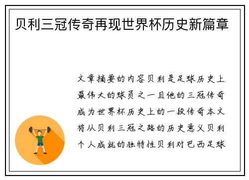 贝利三冠传奇再现世界杯历史新篇章