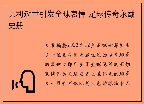 贝利逝世引发全球哀悼 足球传奇永载史册