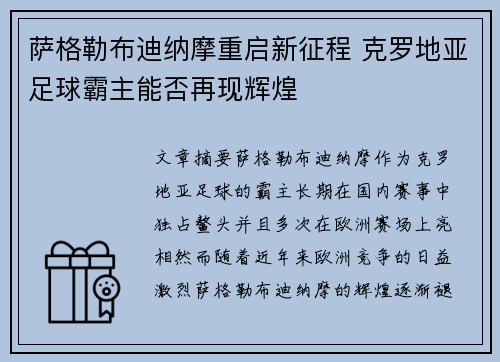 萨格勒布迪纳摩重启新征程 克罗地亚足球霸主能否再现辉煌