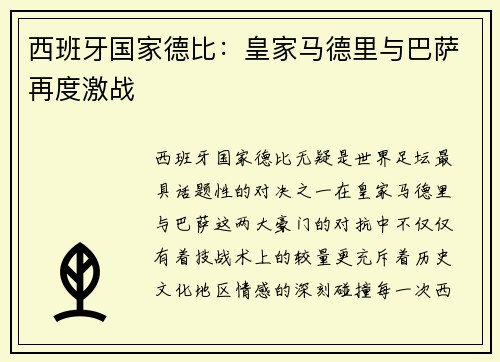 西班牙国家德比：皇家马德里与巴萨再度激战
