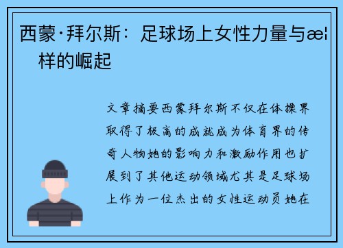 西蒙·拜尔斯：足球场上女性力量与榜样的崛起