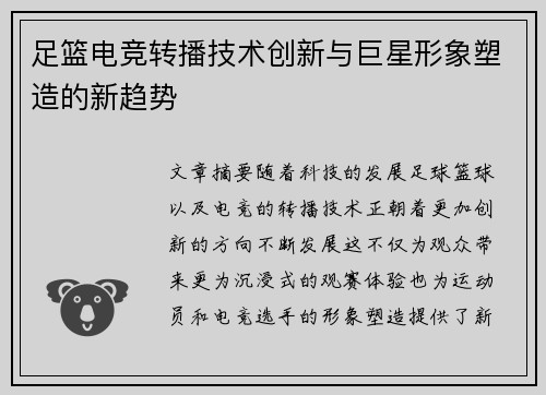 足篮电竞转播技术创新与巨星形象塑造的新趋势