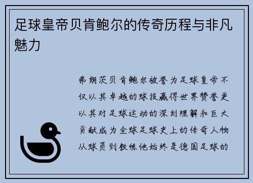 足球皇帝贝肯鲍尔的传奇历程与非凡魅力