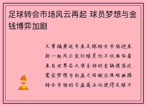 足球转会市场风云再起 球员梦想与金钱博弈加剧
