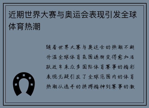 近期世界大赛与奥运会表现引发全球体育热潮