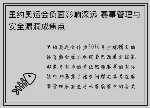 里约奥运会负面影响深远 赛事管理与安全漏洞成焦点