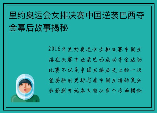 里约奥运会女排决赛中国逆袭巴西夺金幕后故事揭秘