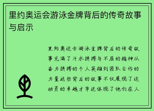 里约奥运会游泳金牌背后的传奇故事与启示