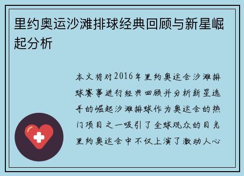 里约奥运沙滩排球经典回顾与新星崛起分析