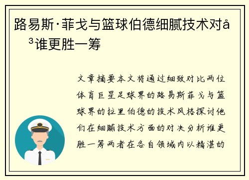 路易斯·菲戈与篮球伯德细腻技术对决谁更胜一筹