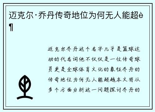 迈克尔·乔丹传奇地位为何无人能超越