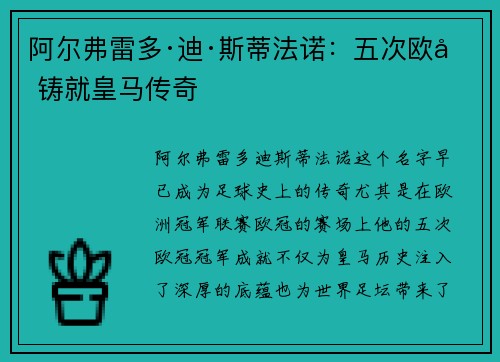 阿尔弗雷多·迪·斯蒂法诺：五次欧冠铸就皇马传奇