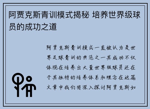 阿贾克斯青训模式揭秘 培养世界级球员的成功之道