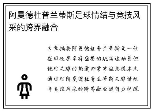 阿曼德杜普兰蒂斯足球情结与竞技风采的跨界融合