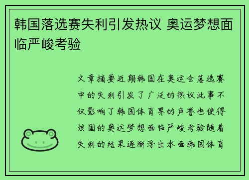 韩国落选赛失利引发热议 奥运梦想面临严峻考验