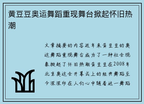 黄豆豆奥运舞蹈重现舞台掀起怀旧热潮