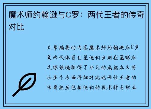 魔术师约翰逊与C罗：两代王者的传奇对比