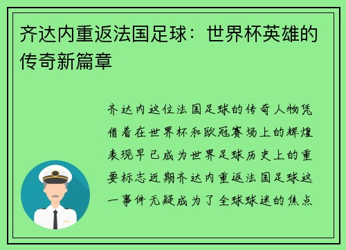 齐达内重返法国足球：世界杯英雄的传奇新篇章