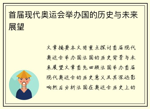 首届现代奥运会举办国的历史与未来展望