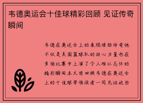 韦德奥运会十佳球精彩回顾 见证传奇瞬间