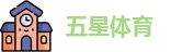 五星体育直播
